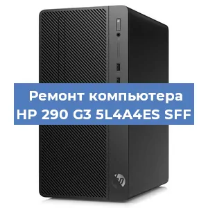 Замена блока питания на компьютере HP 290 G3 5L4A4ES SFF в Санкт-Петербурге